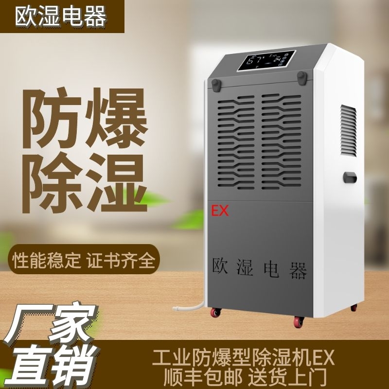 欧湿防爆除湿机化工厂工业实验室仓库防潮除湿器车间机房防爆定制