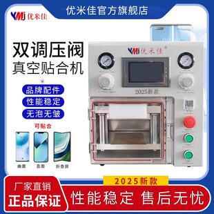 优米佳贴合机曲面新款双调压双系统压屏机曲屏直屏全自动真空平板