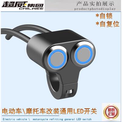 电动车机车铝合金防水改装2开 关断电熄火客厅灯电动车LED射灯双