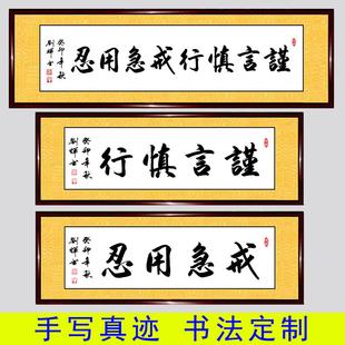 手写真迹谨言慎行书法作品 新中式风格客厅大墙面装饰字画
