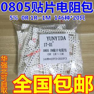 0805贴片电阻包 0R 1R-1M 精度5% 146种各20祇共2920祇