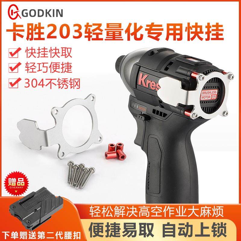 卡胜203锐奇7316快挂起子机电钻挂钩高空作业工具改装可携式腰扣