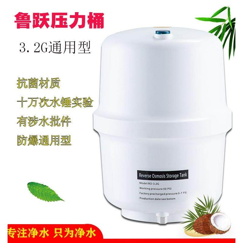 鲁跃净水器压力桶储水桶3.2G加仑储水罐家用净水机通用压力桶水桶
