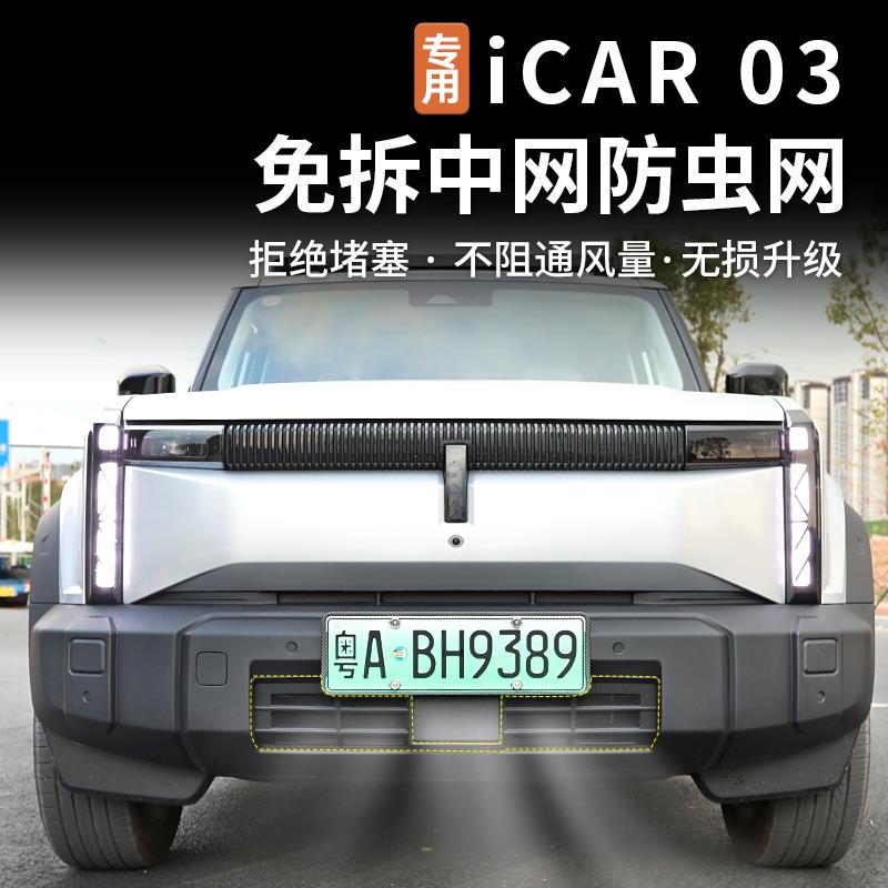 适用瑞i饰ca奇r03防虫网前装杠中网防尘防护罩保护罩icar03装配件
