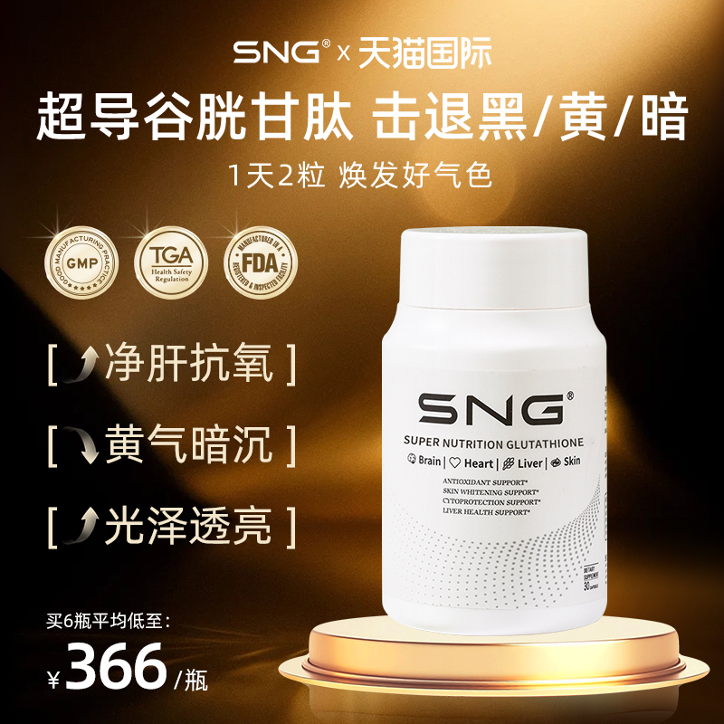SNG超导谷胱甘肽祛瑕提亮30粒/瓶