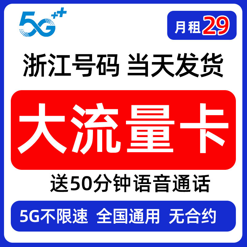 浙江大流量卡手机电话卡宁波当天发货中国通用无合约移