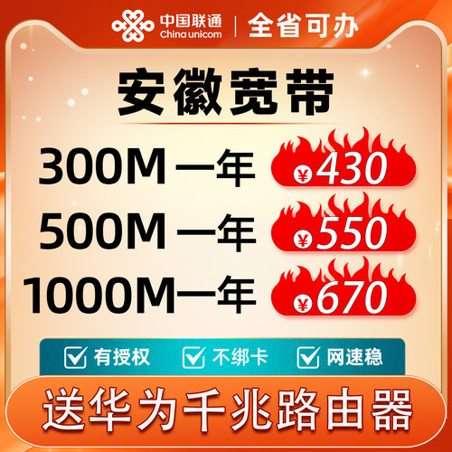 安徽中国联通安庆单宽带300~1000M包年新装极速上门安装办理