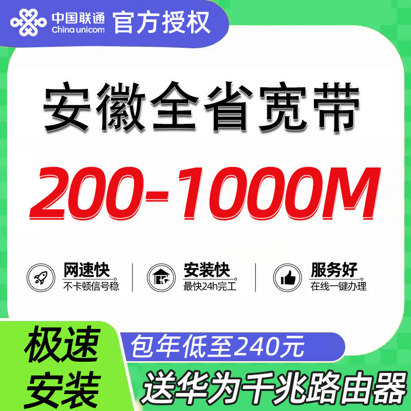 安徽中国联通淮北宽带300~1有线宽带办理