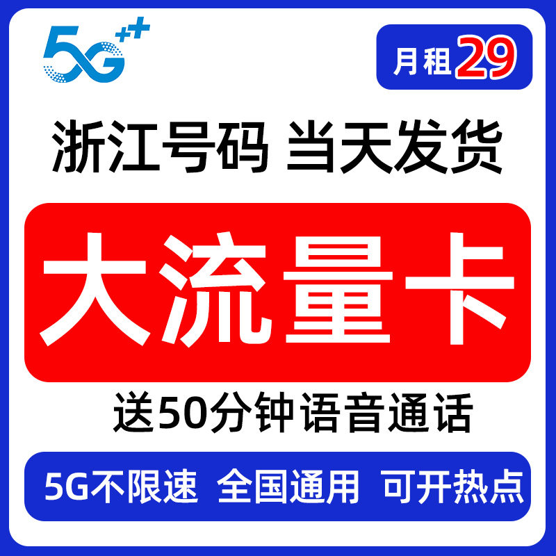 浙江大流量卡手机电话卡宁波全国5G通用当天发货
