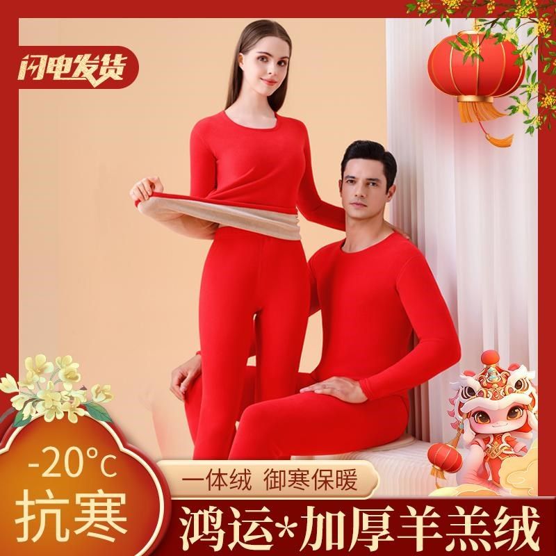 本命年保暖内衣套装男女士大红色秋衣秋裤情侣结婚加绒加厚打底衫