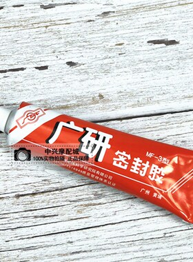 广研MF-3密封胶通用密封胶耐油耐高温防水胶110g白色膏体