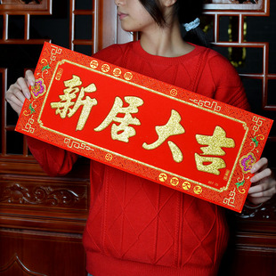 新居进宅大吉对联横批挥春绒布厨房兴旺门贴2024新年用品丰衣足食