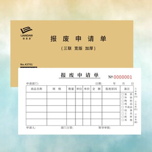 报废申请单订做报损单三联复写定制补料申请单物料报货品商品票据
