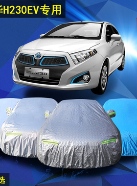 新款华晨中华H230EV专用车衣车套防晒隔热铝膜加厚汽车罩防雨雪