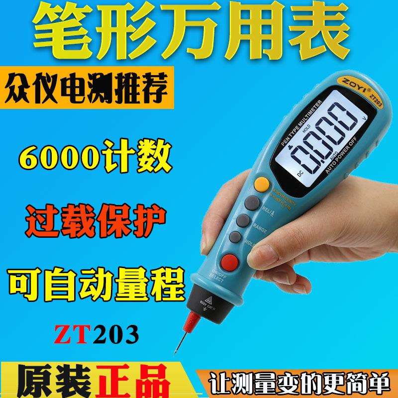 众仪ZT203数字数显高精度笔式万用表微型自动迷你袖珍多用表电容