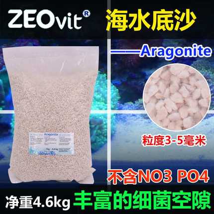 德国ZEO VIT系统 海水底沙 KZ底砂 不含PO4 ZEO专用沙子 无磷砂