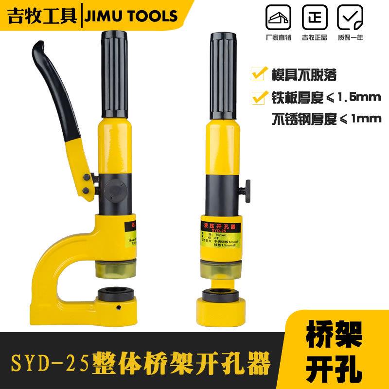 SYD-25便携式液压打孔机 不锈钢水盆液压开孔器 整体式打孔器