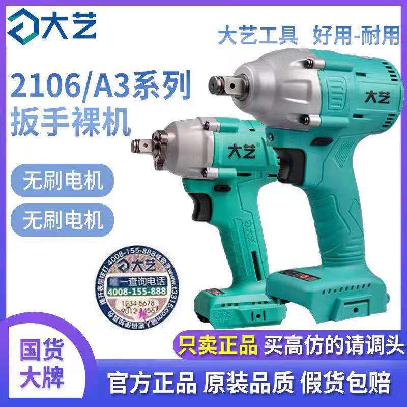 大艺电动扳手原装2106裸机A3新款6802机头无刷2106G冲击扳手
