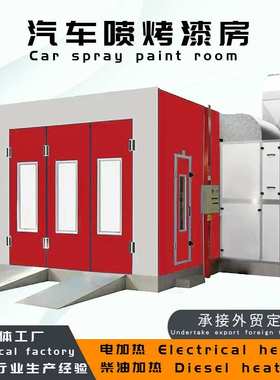 spray booth汽车喷漆房油漆房打磨房柴油加热汽车烤漆房喷涂房