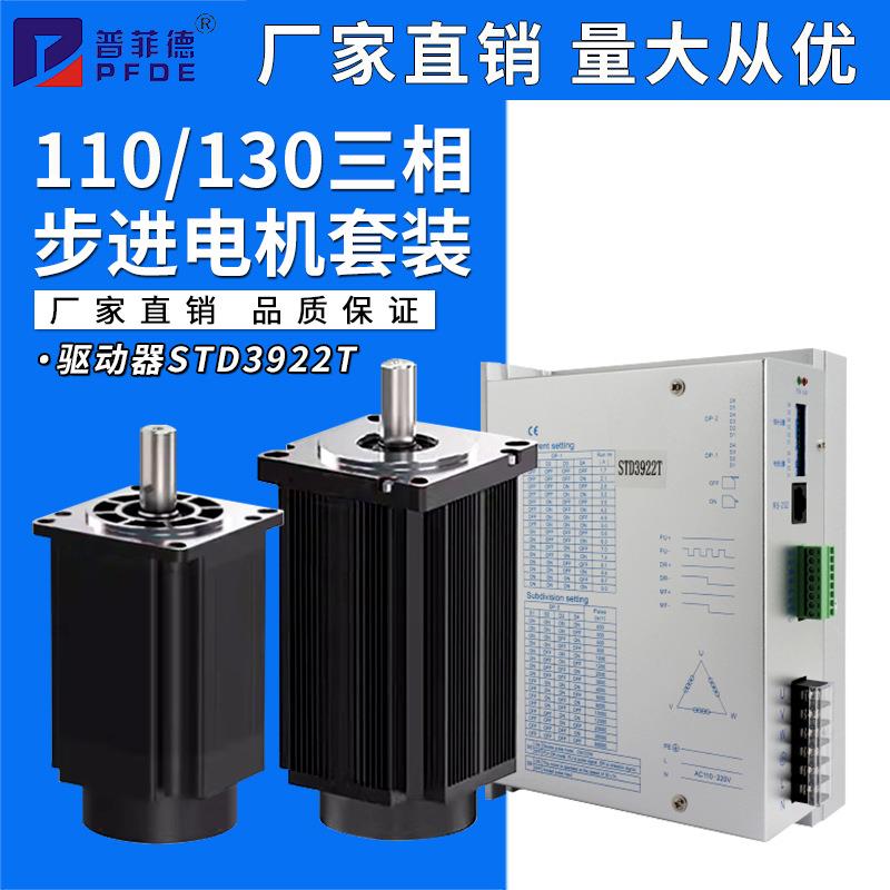 110/130三相步进电机套装驱动器STD3522L/STD3922T大扭矩混合式