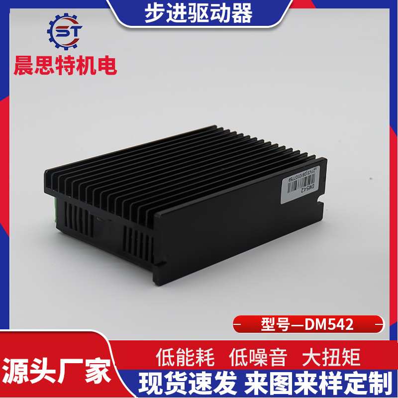 晨思特电机步进电机驱动器DM542驱动微型步进电机 扁平电机