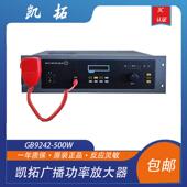 包邮 凯拓广播功放一体机GB9242型500W消防广播主机 现货