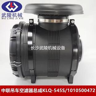 中联吊车配件起重机 空滤器总成KLQ-545S 1010500472 盖子/滤芯