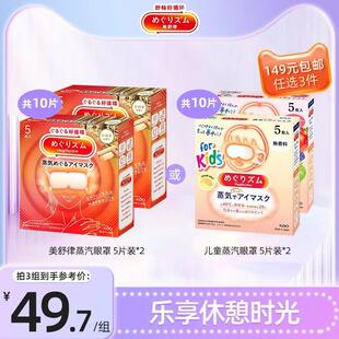 【149任选3件】花王美舒律蒸汽眼罩放松眼部5片*2新老款随机发