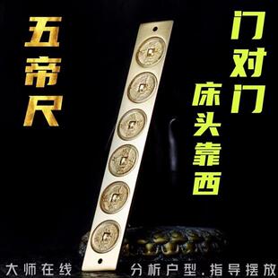 黄铜五帝钱门对门挂件床头朝西靠西化解大门对大门槛石六帝十帝尺