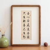 饰画 吾心安处祇生欢喜毛笔书法新中式 实木相框摆台生日客厅装 画