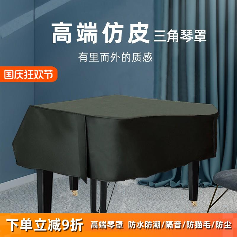 三角钢琴防尘罩高档琴罩高级全罩半罩琴套简约皮革防水仿皮盖布
