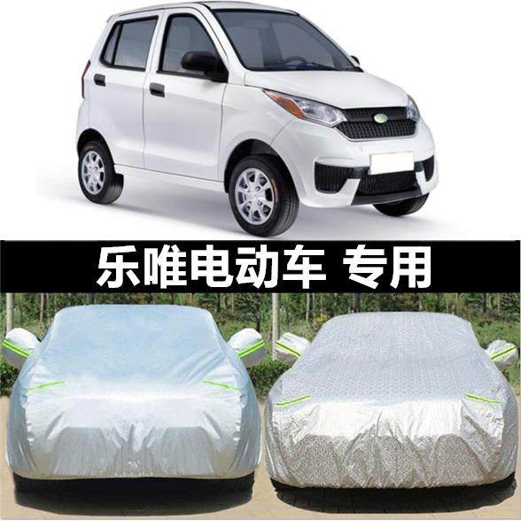 乐唯v2 v6 v3s v5 L3车衣车罩电动汽车四轮车新能源老年代步轿车