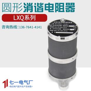 圆形压变中性消谐电阻器LXQ-II-10-24KV通用一次消谐器互感器消谐
