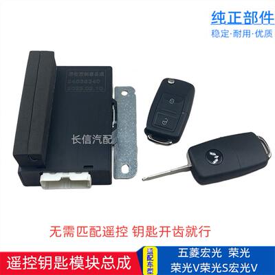 适配五菱宏光荣光V荣光S宏光V通用接收控制器中控锁模块盒遥控器