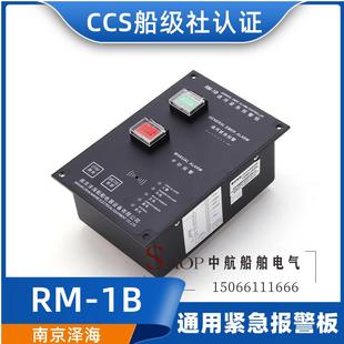1B控制板防水带灯报警板声光报警器CCS泽海 船用通用报警控制器RM