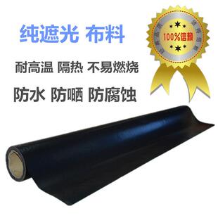 遮光黑布 一点都不透 防紫外线 隔热耐高温 防水 耐晒 强光UV机布