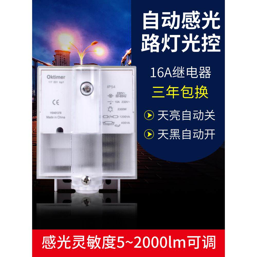 光敏路灯户外防水传感器走廊光传感器控制器可调家用220V