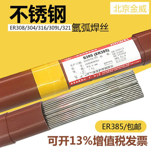 北京金威ER308L309白钢焊丝ER310316L347焊接304不锈钢氩弧焊