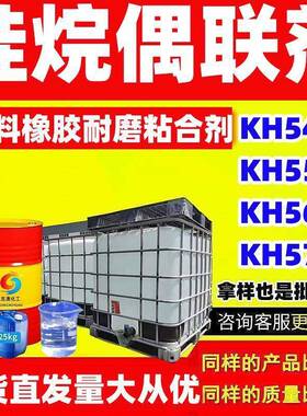 硅烷偶联剂KH540/KH550/KH560/KH570/KH792/KH131油墨硅烷偶联剂