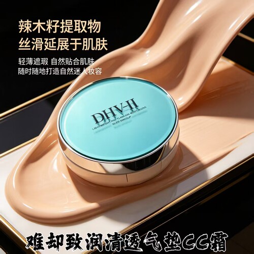 dhv气垫cc霜水润遮瑕妆养合一