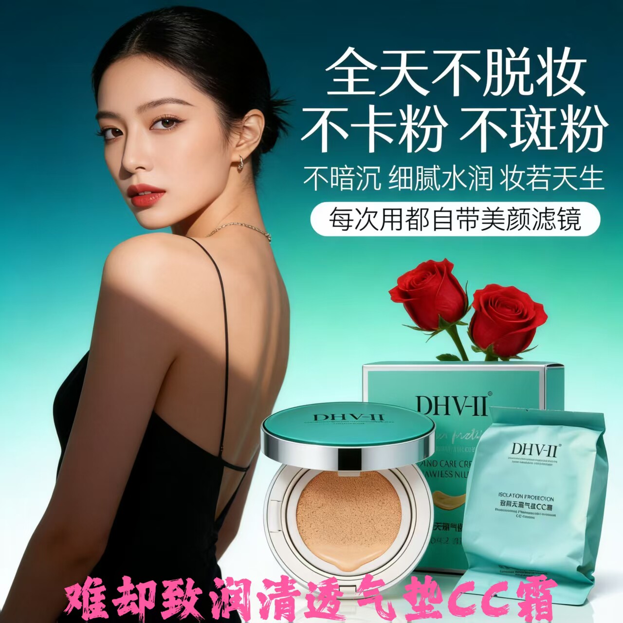 dhv气垫CC霜bb霜难却 遮瑕抗氧久持妆水润防水防汗不卡粉男女可用