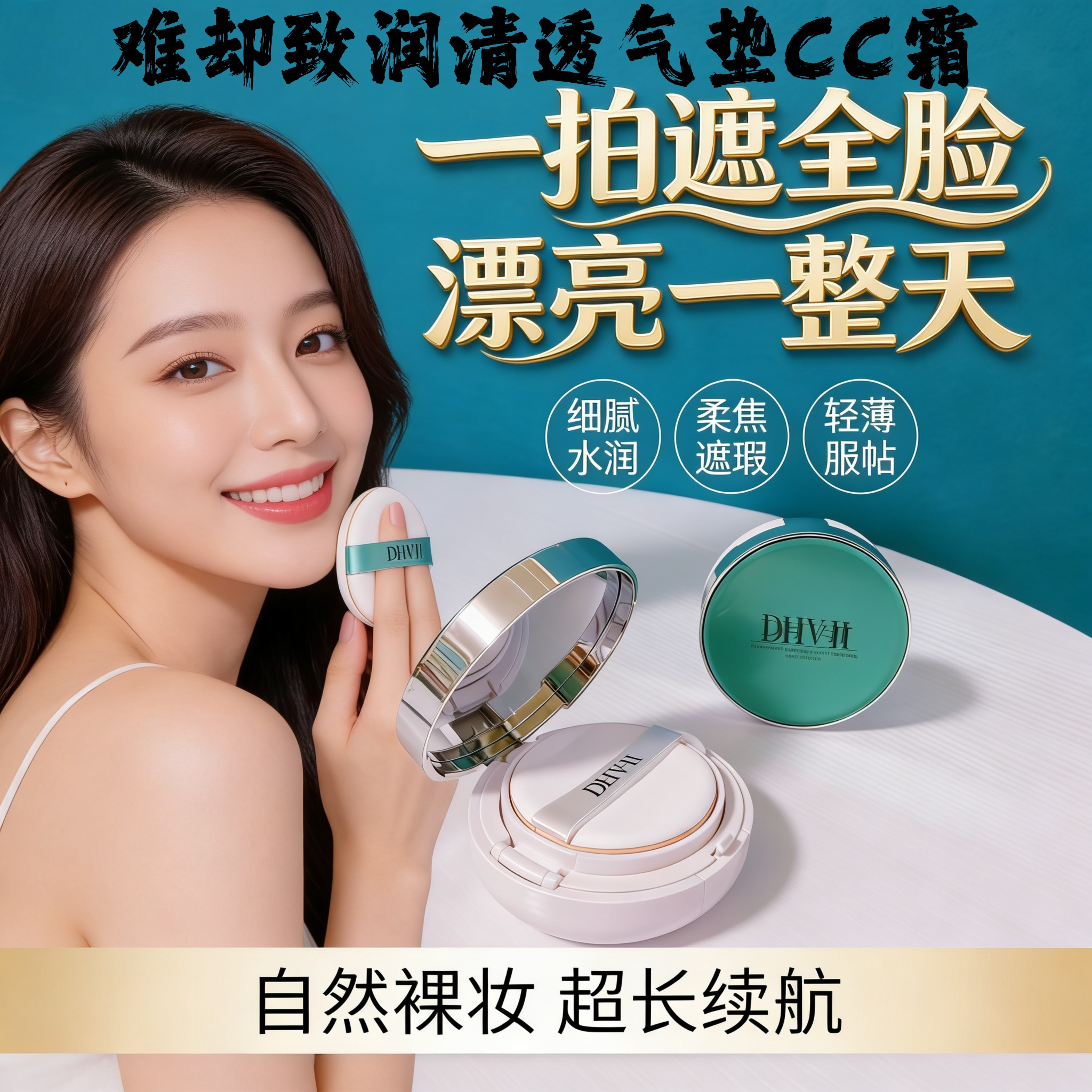 dhv气垫CC霜bb霜难却 遮瑕抗氧久持妆水润防水防汗不卡粉男女可用