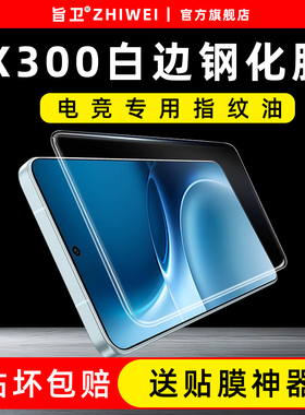 适用vivox300钢化膜x300prox200smini手机膜vivo手机白边钢化膜白色高清保护膜电竞游戏膜全屏覆盖贴膜防指纹