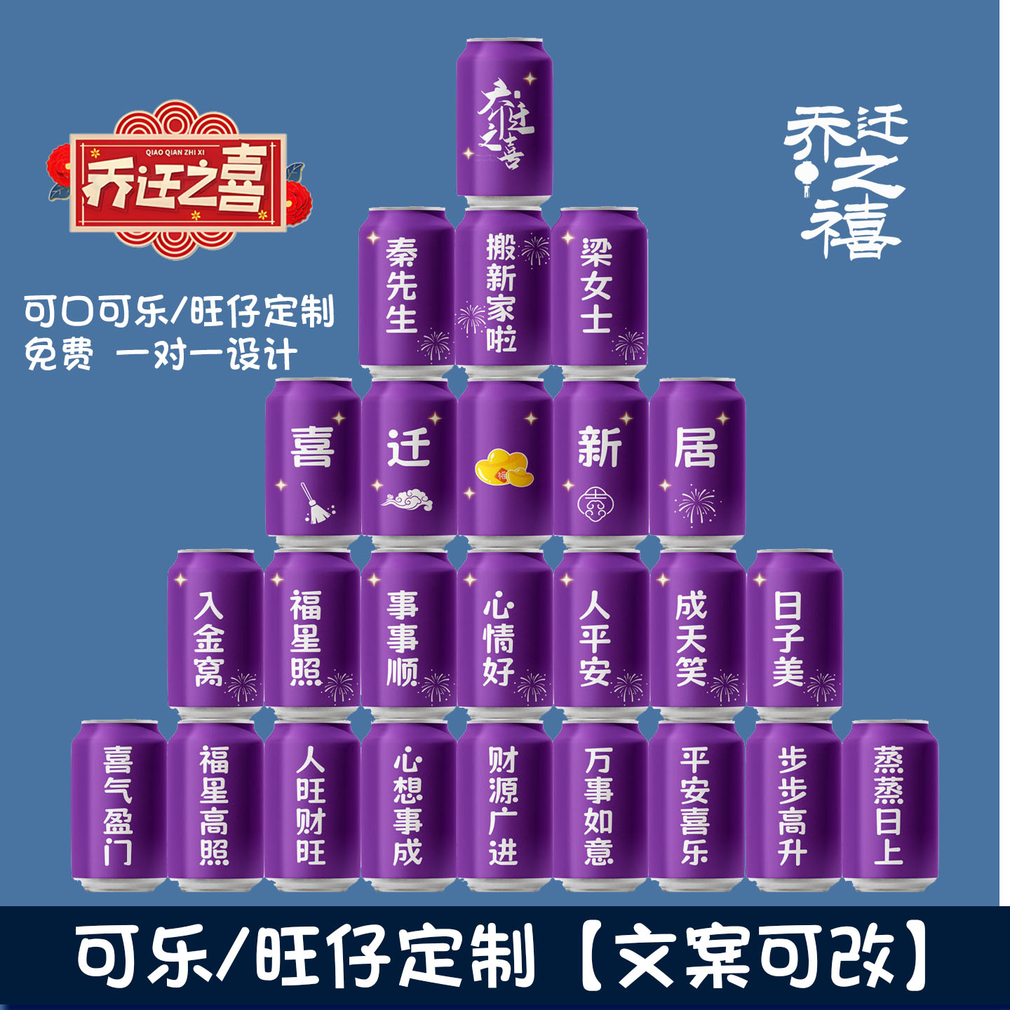 乔迁新居之喜可乐定制刻字