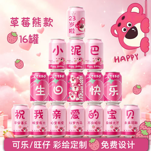 草莓熊可口可乐儿童生日周岁百天百日宴定制可乐易拉罐刻字饮品料