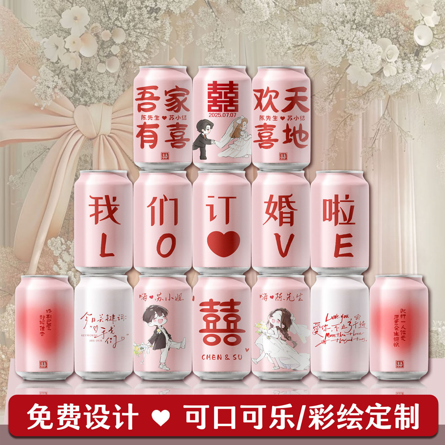 可乐订婚伴手礼定制diy刻字易拉罐粉色红色结婚礼宴饮料品摆台件