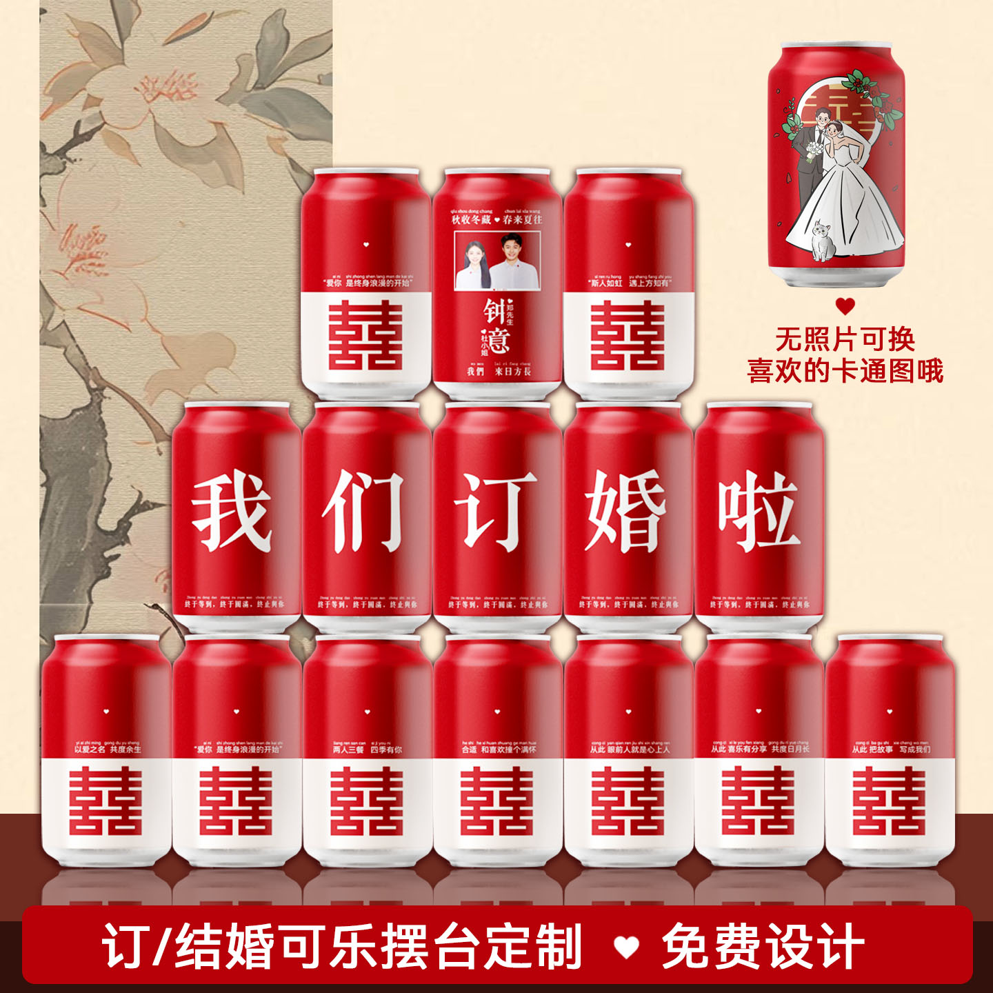 国风订婚结婚可乐定制diy刻字易拉罐红色结婚礼宴饮料品摆台件