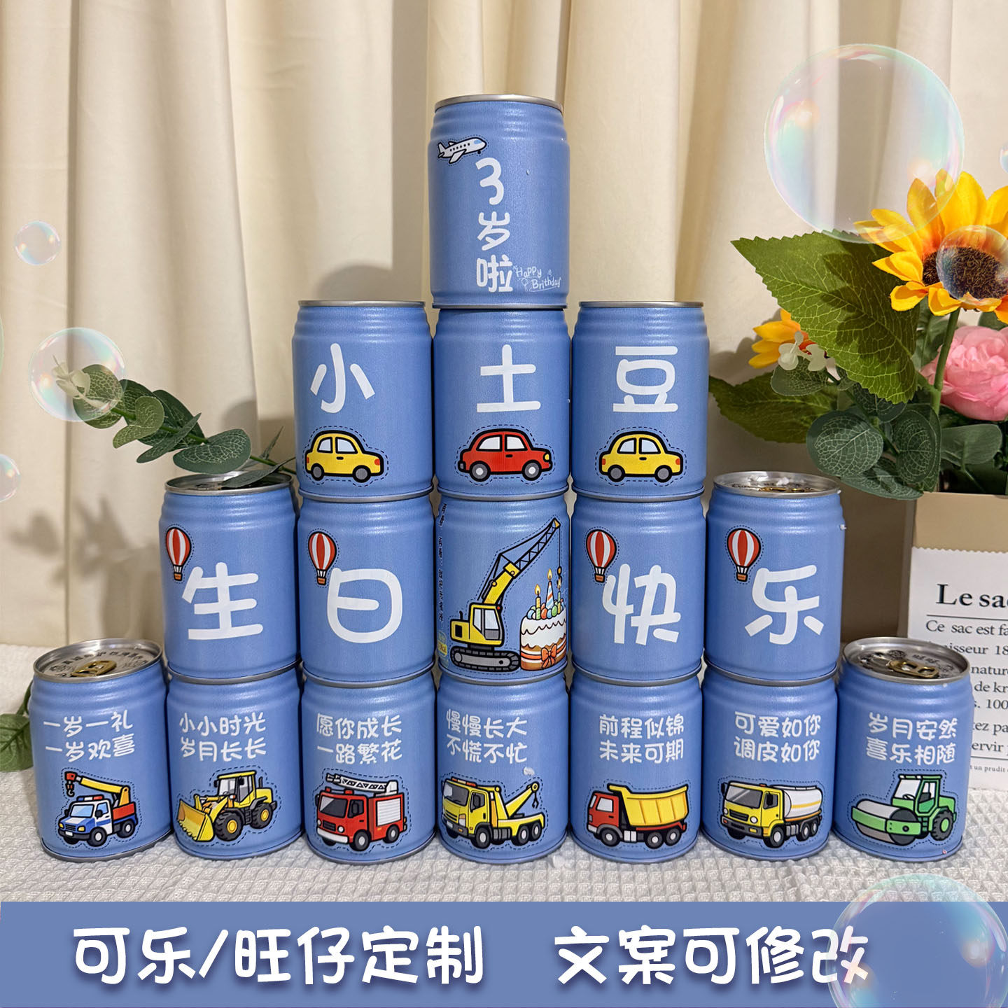 可口可乐旺仔儿童生日周岁百天百日宴18岁成人礼定制diy饮品料