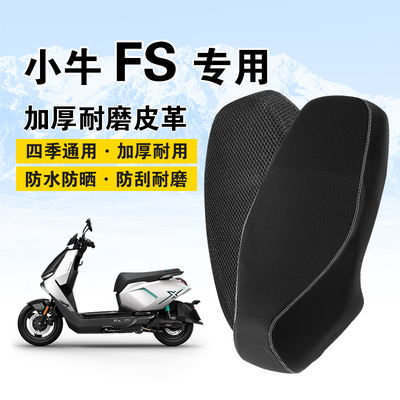 摩宜畅小牛Fs风速坐垫套防水防晒