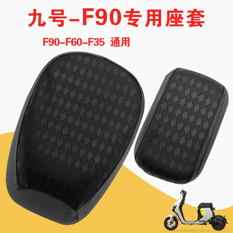 九号F90/F60/F35专用皮革坐垫套